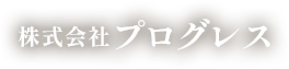 結婚式場のスタッフ募集｜株式会社プログレス採用情報サイト