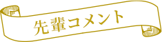 先輩コメント