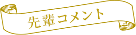 先輩コメント